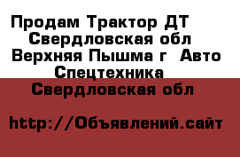 Продам Трактор ДТ-75 - Свердловская обл., Верхняя Пышма г. Авто » Спецтехника   . Свердловская обл.